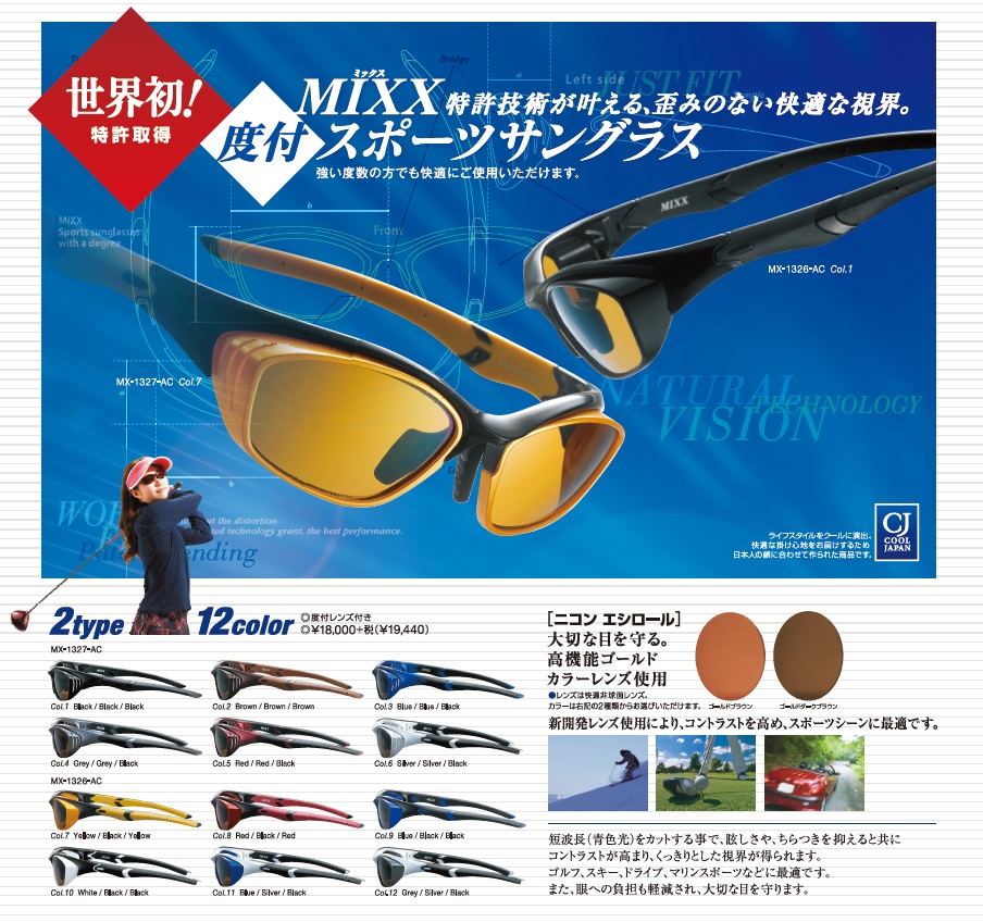 MIXX特許技術が叶える、歪みのない快適な視界。度付きスポーツサングラス